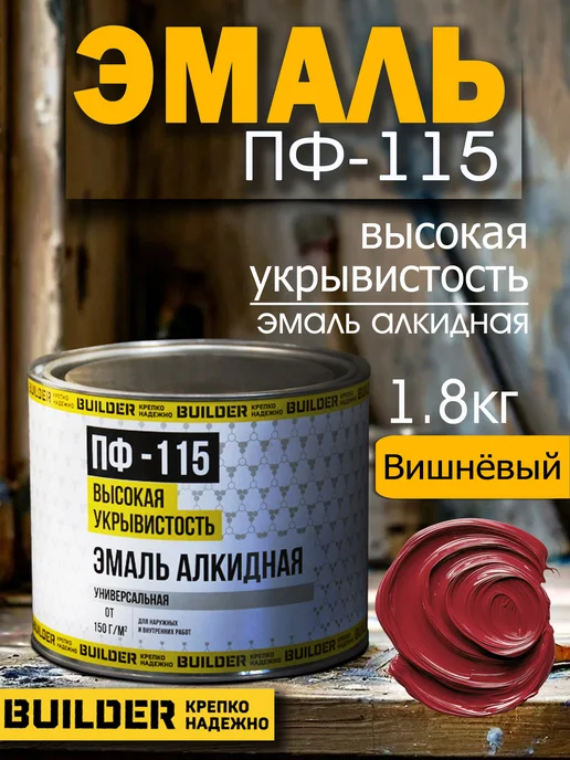 BUILDER Алкидная эмаль ПФ-115 вишневая 1,8 кг, 1,8 кг
