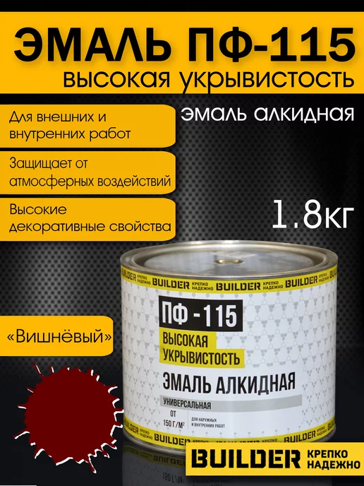 BUILDER Алкидная эмаль ПФ-115 вишневая 1,8 кг, 1,8 кг, фото 2