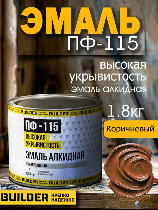 BUILDER Алкидная эмаль ПФ-115 коричневая 1,8 кг, 1,8 кг