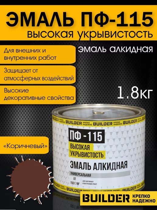 BUILDER Алкидная эмаль ПФ-115 коричневая 1,8 кг, 1,8 кг, фото 2