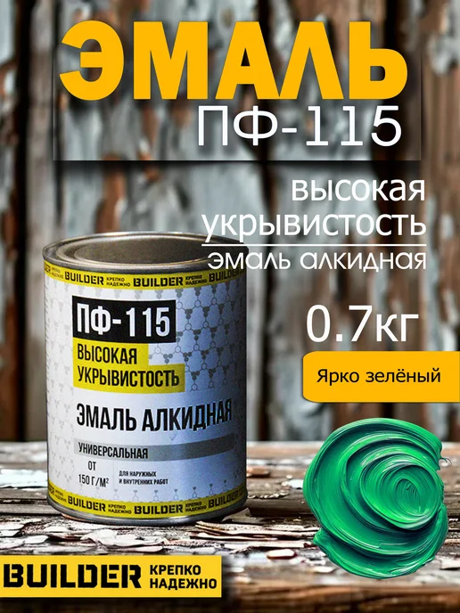 BUILDER Алкидная эмаль ПФ-115 ярко-зеленая 0,7 кг, 700 г