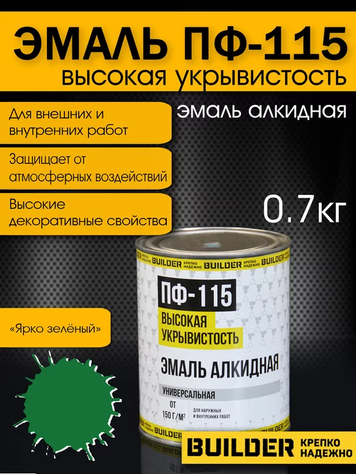 BUILDER Алкидная эмаль ПФ-115 ярко-зеленая 0,7 кг, 700 г, фото 2