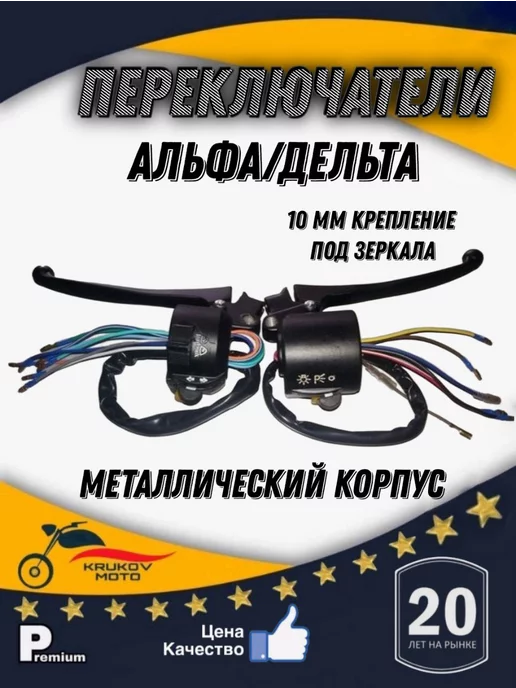 krukov moto Блок кнопок руля Alpha пара без фишек +рычаги