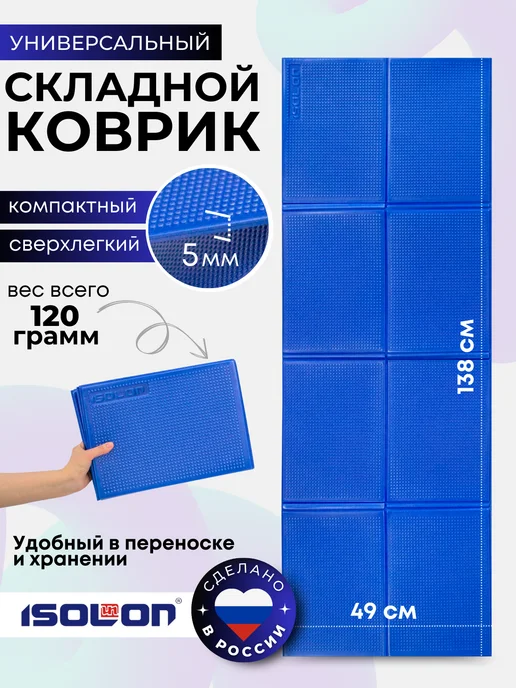 ISOLON Коврик спортивный складной 5 мм, синий