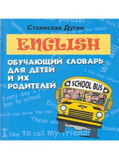 English. Обучающий словарь для детей и их родителей