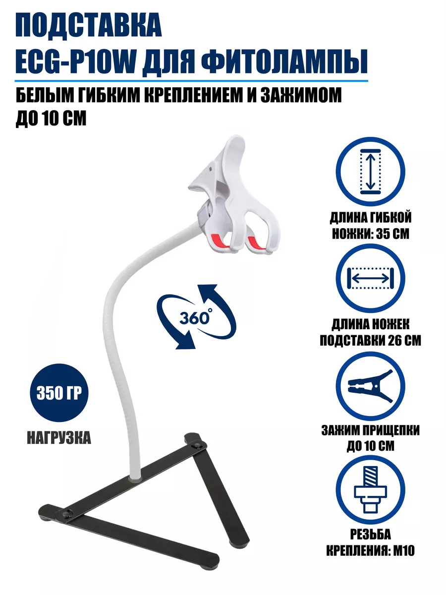 Подставка для фитолампы с белым гибким креплением и зажимом