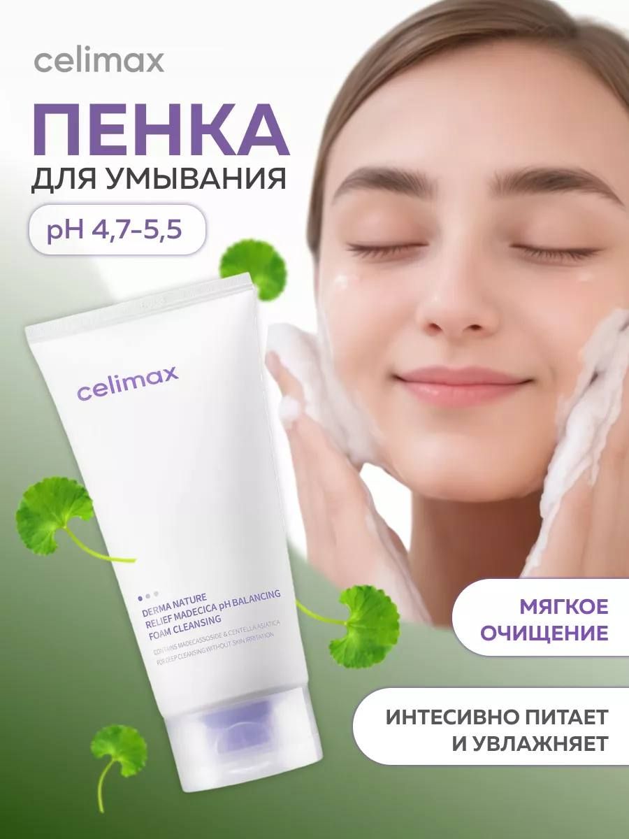 Celimax tone up. Celimax Derma nature Relief Madecica PH Balancing Foam Cleansing. Celimax пенка для умывания. Пенка для умывания celimax слабокислотная. Слабокислотная очищающая пенка celimax Derma nature Relief Madecica PH Balancing Foam Cleansing.