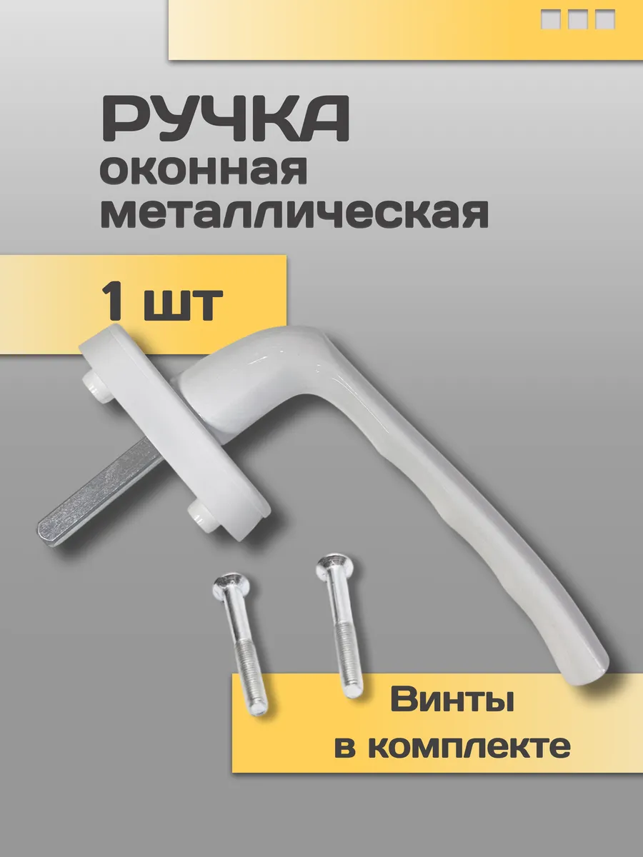 Ручка для пластикового окна и дверей белая металлическая 1шт