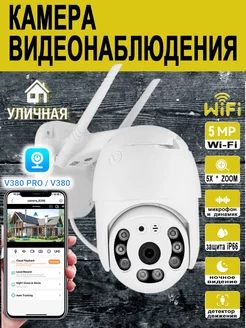 Камера видеонаблюдения IP wifi беспроводная уличная