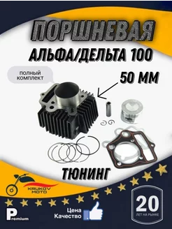 Поршневая на мопед Альфа 100 сс krukov moto 224773588 купить за 2 451 ₽ в интернет-магазине Wildberries