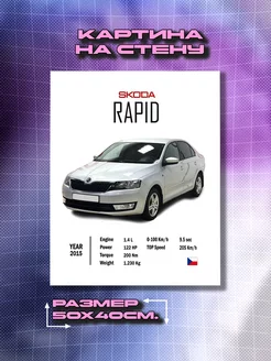 Картина на холсте Skoda Rapid