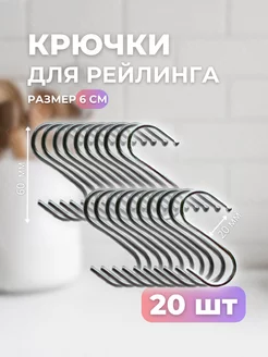 Крючки для рейлинга 20 штук хромированные нержавейка