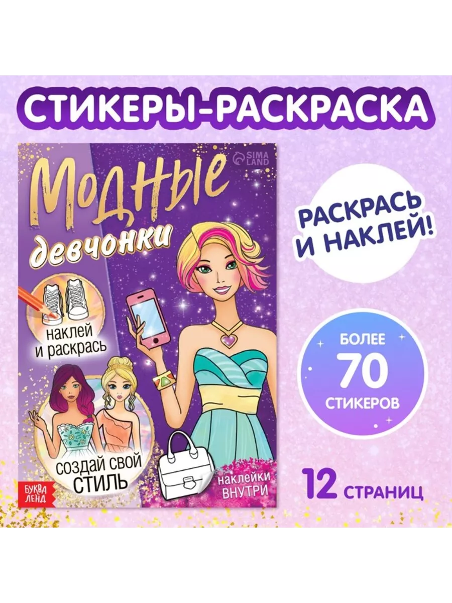 Книга с наклейками: Мода и стиль для девчонок