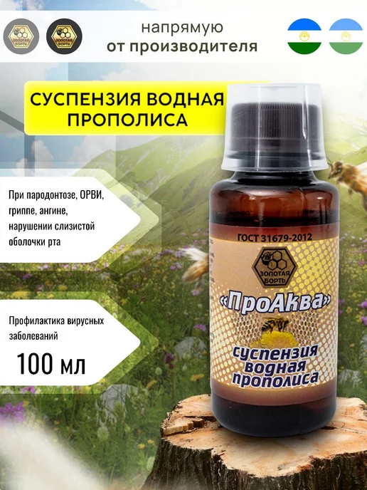 Золотая Борть Прополис водная суспензия 100 мл натуральный прополис, 100 мл