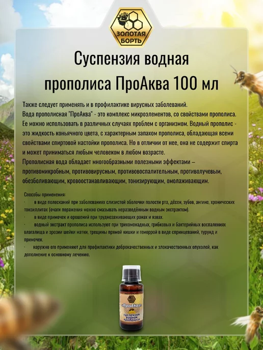 Золотая Борть Прополис водная суспензия 100 мл натуральный прополис, 100 мл, фото 2
