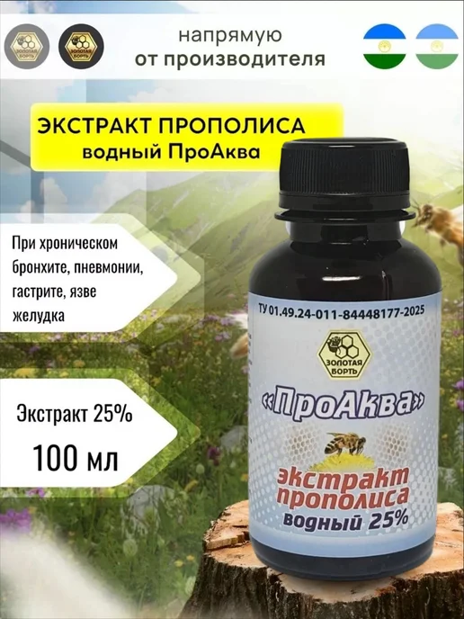 Золотая Борть Экстракт прополиса водный 25% 100мл натуральный, 100 мл