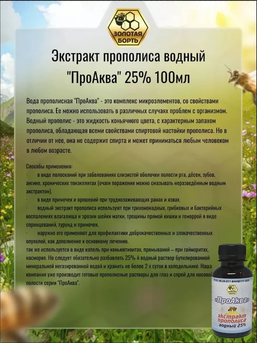 Золотая Борть Экстракт прополиса водный 25% 100мл натуральный, 100 мл, фото 2