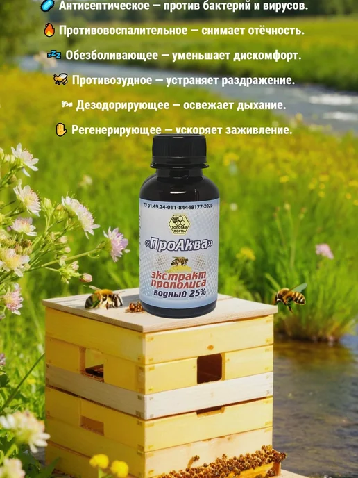 Золотая Борть Экстракт прополиса водный 25% 100мл натуральный, 100 мл, фото 3