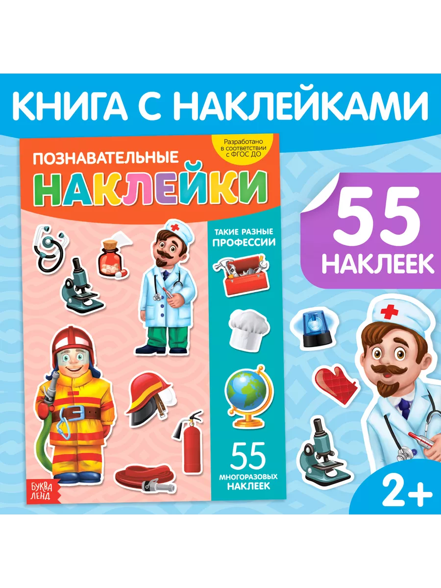Многоразовые наклейки А4 "Разные профессии"