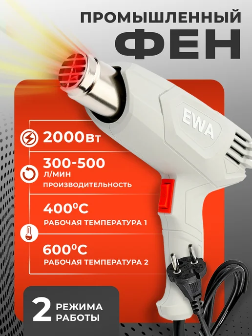 Ewa Строительный фен электрический промышленный, серый