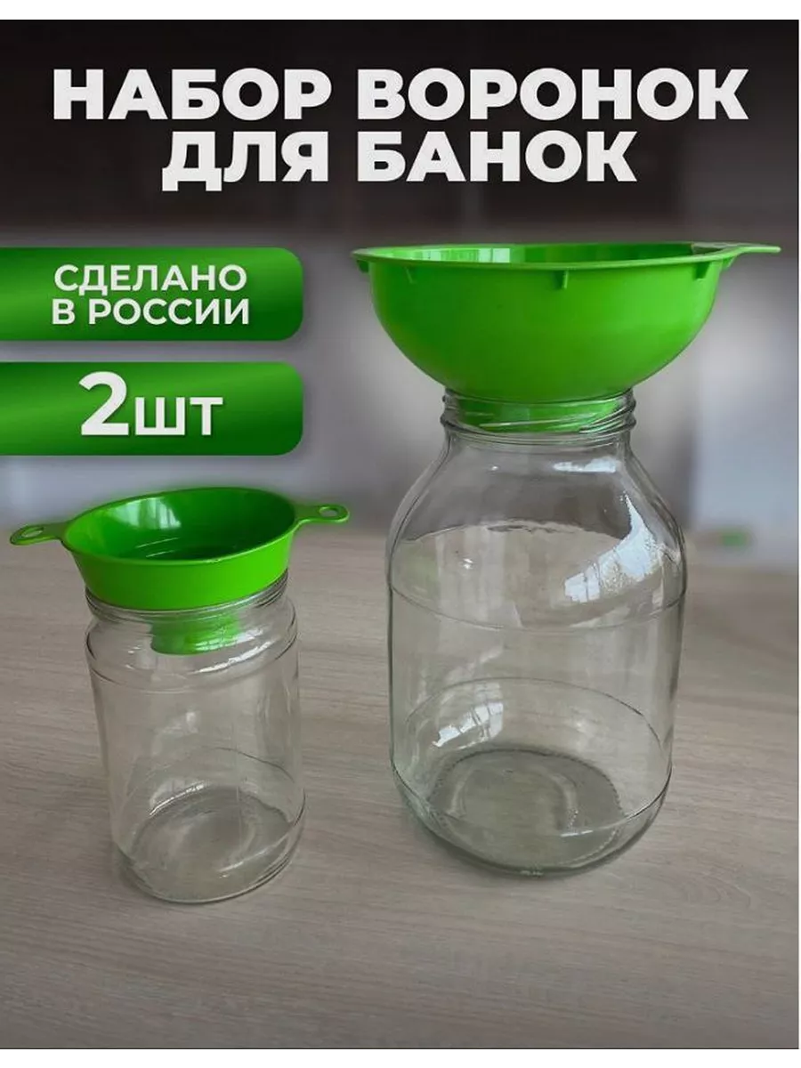 Воронка для банок набор 2шт
