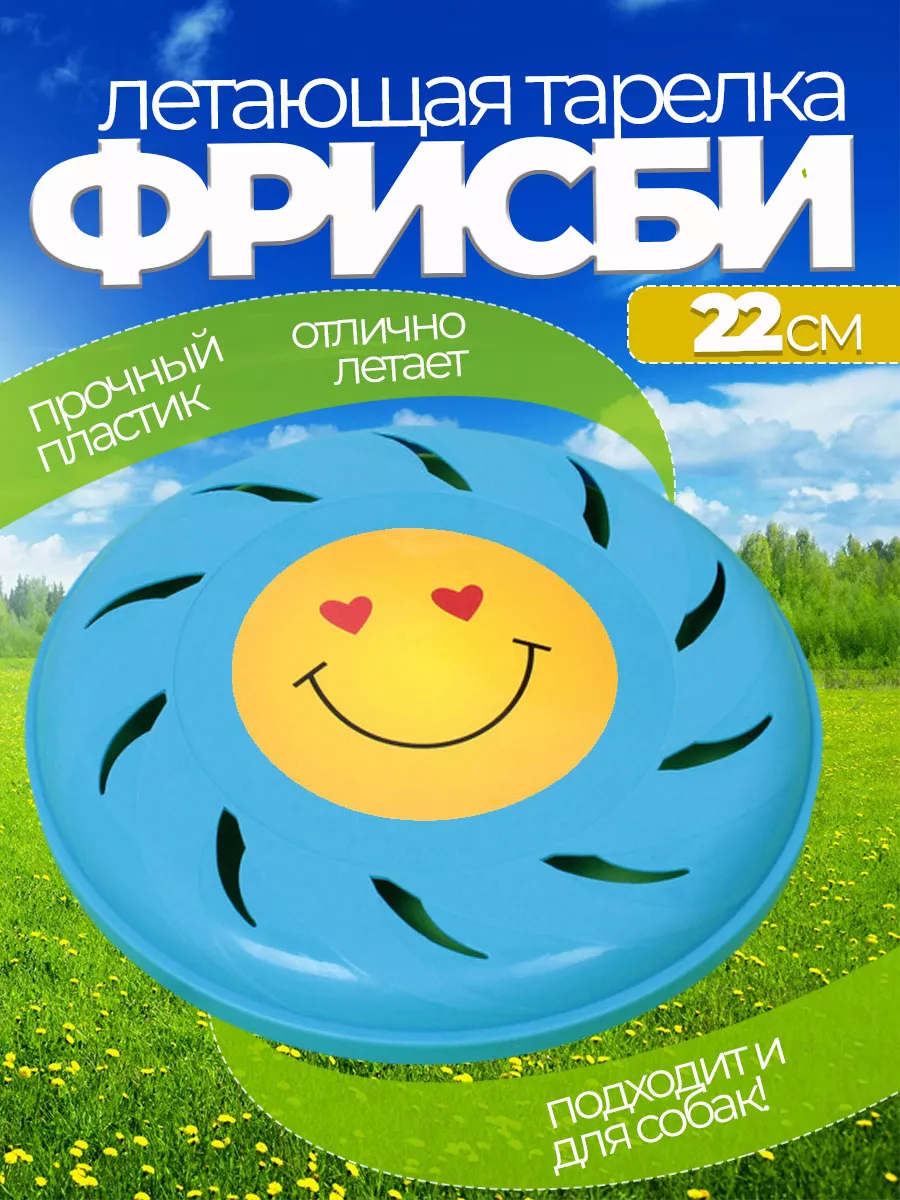 Летающая тарелка фрисби для собак и детей 22 см