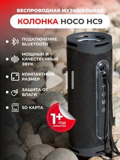 Колонка портативная Bluetooth Hoco HC9 Hoco 224779790 купить за 1 262 ₽ в интернет-магазине Wildberries