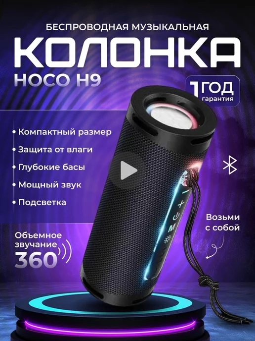 hoco Беспроводная музыкальная колонка портативная блютуз HC9