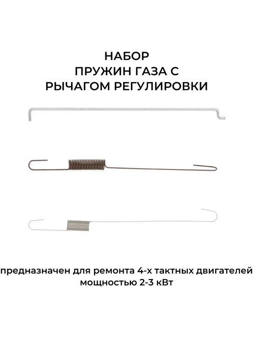 A-Market Пружины газа для двигателей 168F, 170F с тягой рычага, вариант