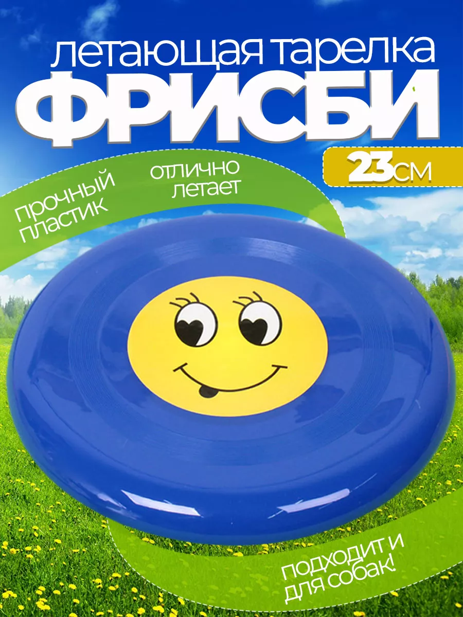Летающая тарелка фрисби для собак и детей 23 см