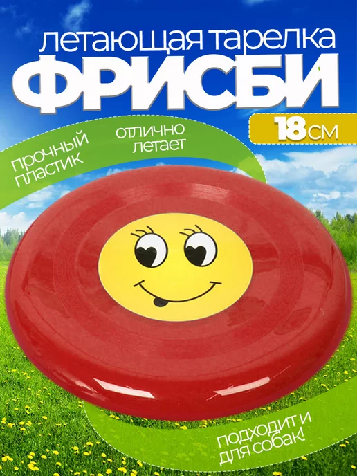 Воздушный праздник Летающая тарелка фрисби для собак и детей 23 см, красный