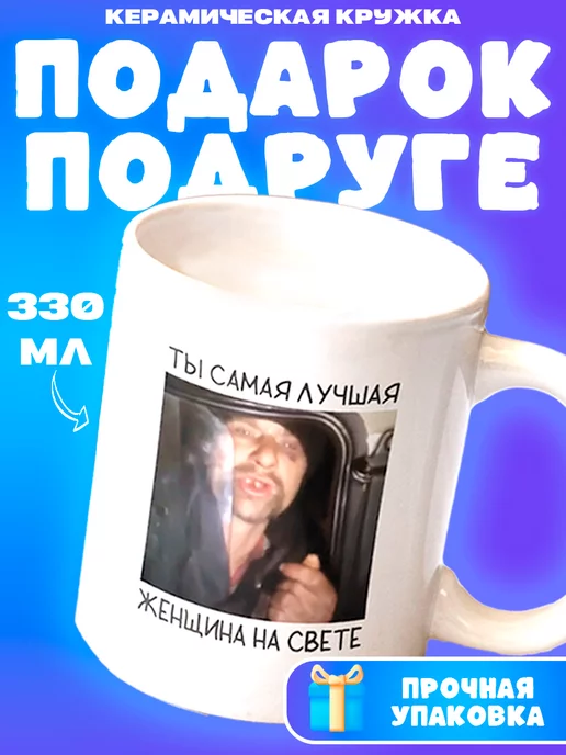 Cup Club Кружка с приколом мем Ты самая лучшая женщина на свете