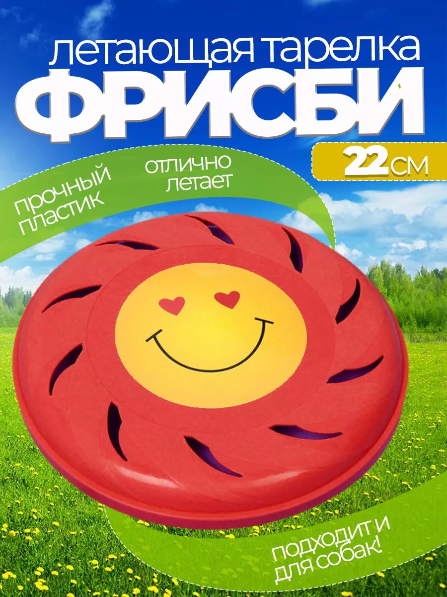Летающая тарелка фрисби для собак и детей 22 см