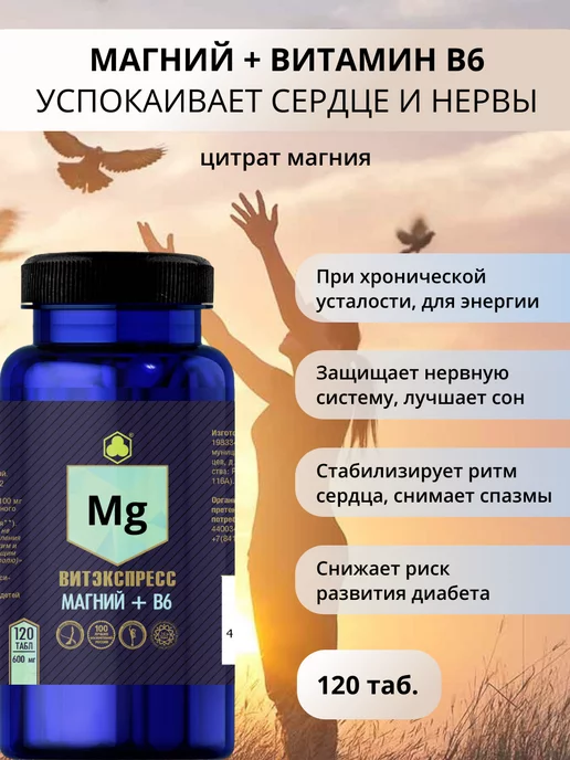 ВитЭкспресс Магний + витамин В6 120 таб. при хронической усталости, вариант