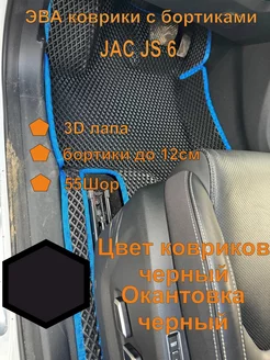 Эва коврики с бортиками JAC JS6 джак