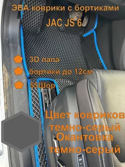 Эва коврики с бортиками JAC JS6 Джак