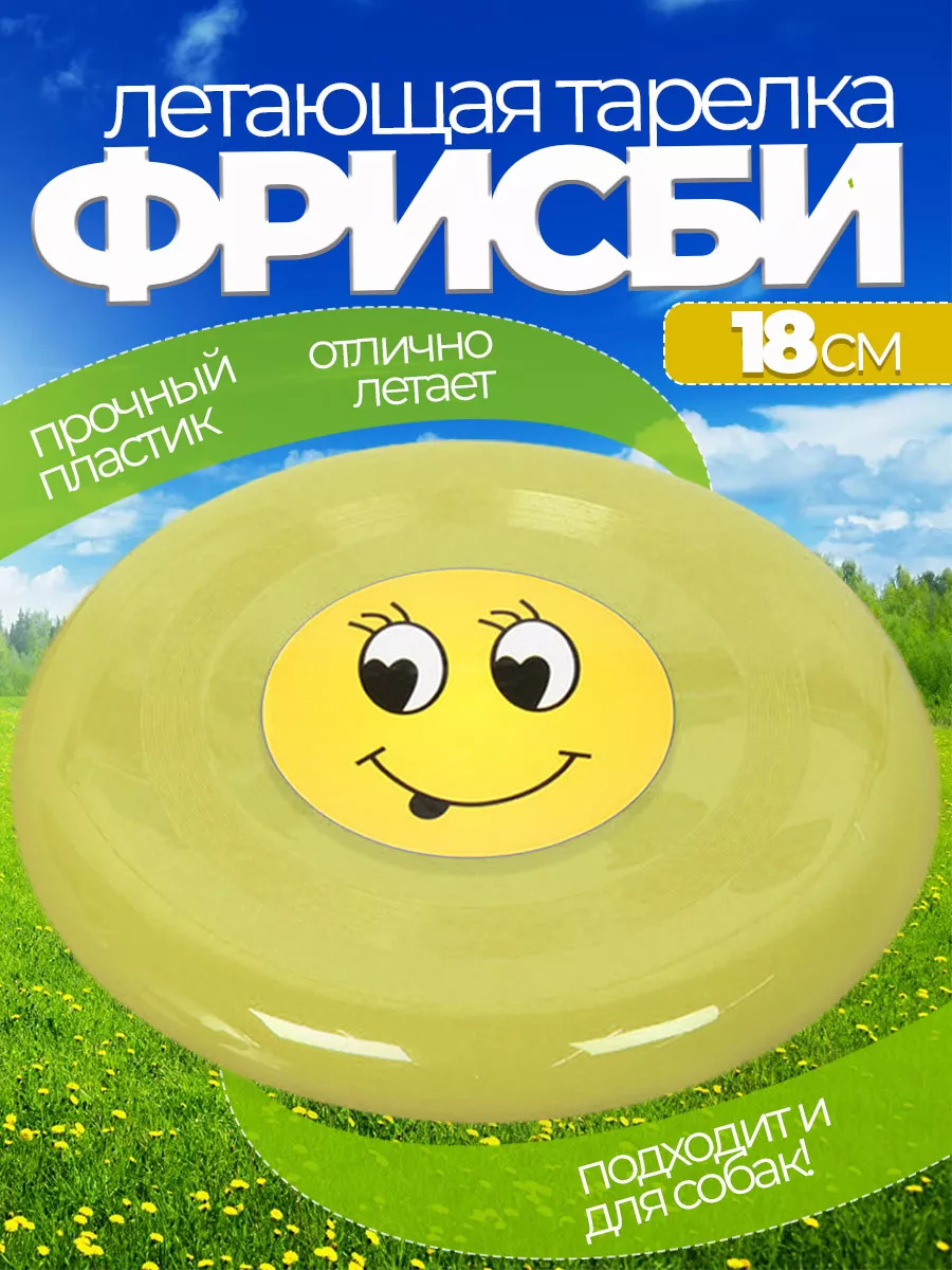 Летающая тарелка фрисби для собак и детей 18 см