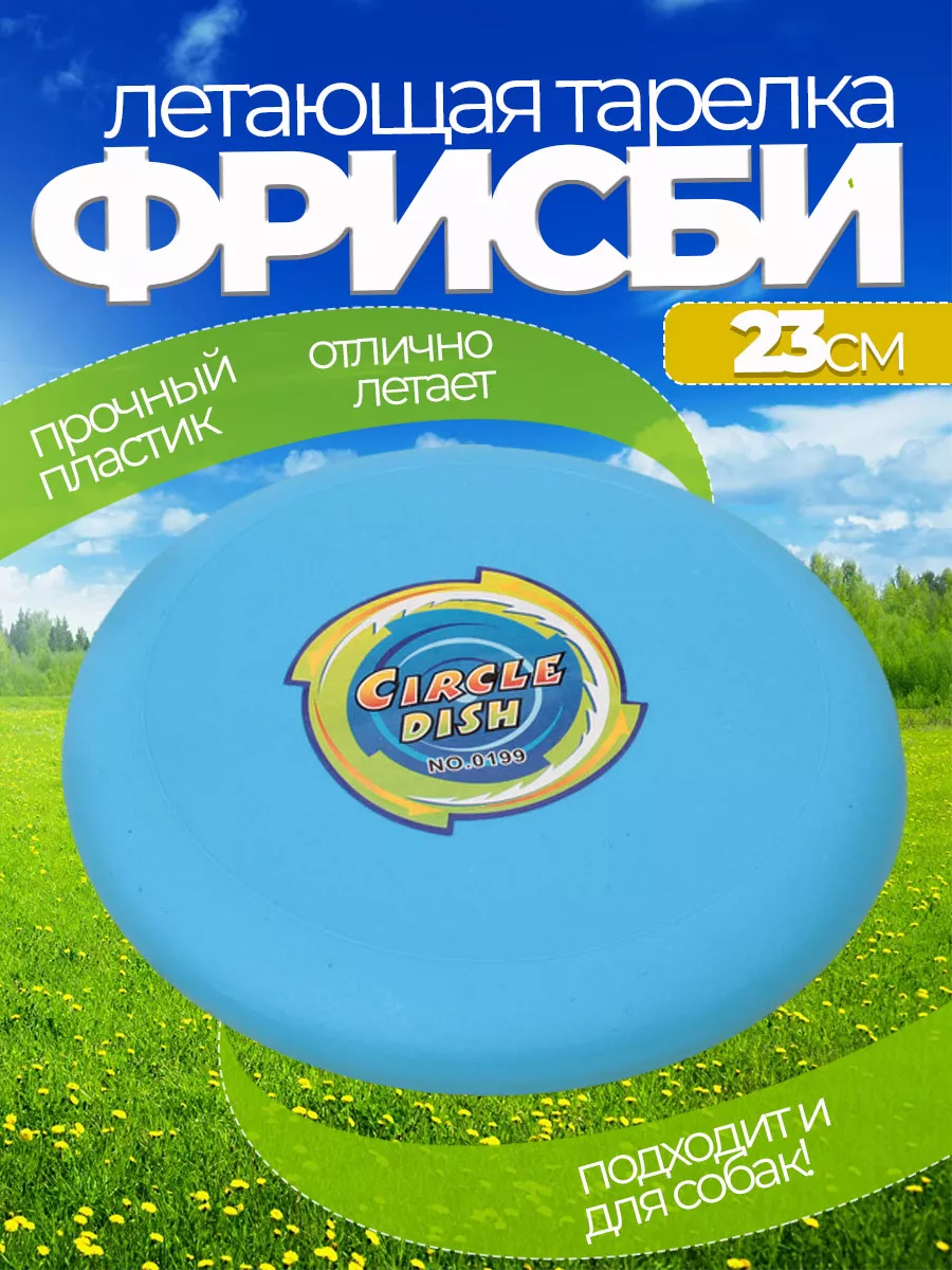 Летающая тарелка фрисби для собак и детей 23 см