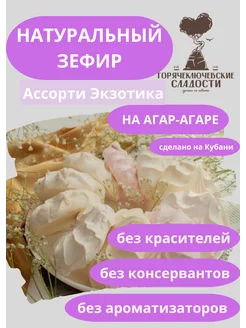 Зефир крафтовый Экзотика 350 г натуральный 5 вкусов