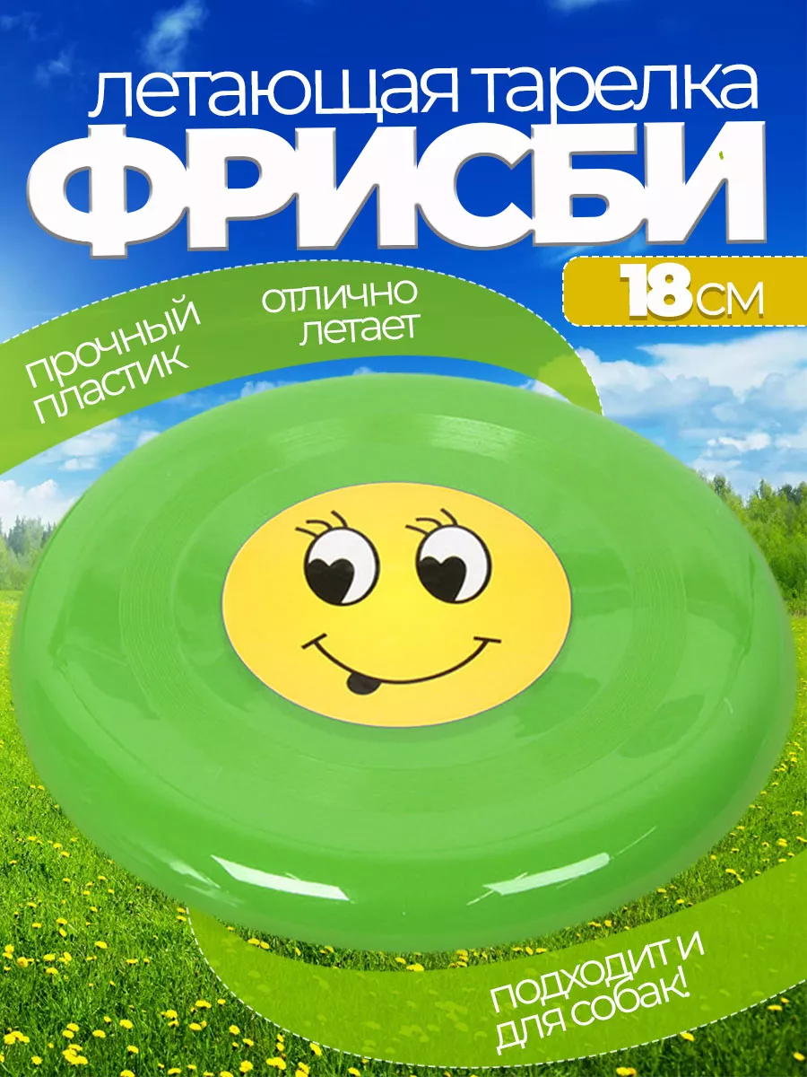Летающая тарелка фрисби для собак и детей 18 см