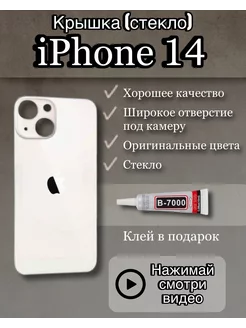 Задняя крышка iPhone 14 стекло айфон + клей