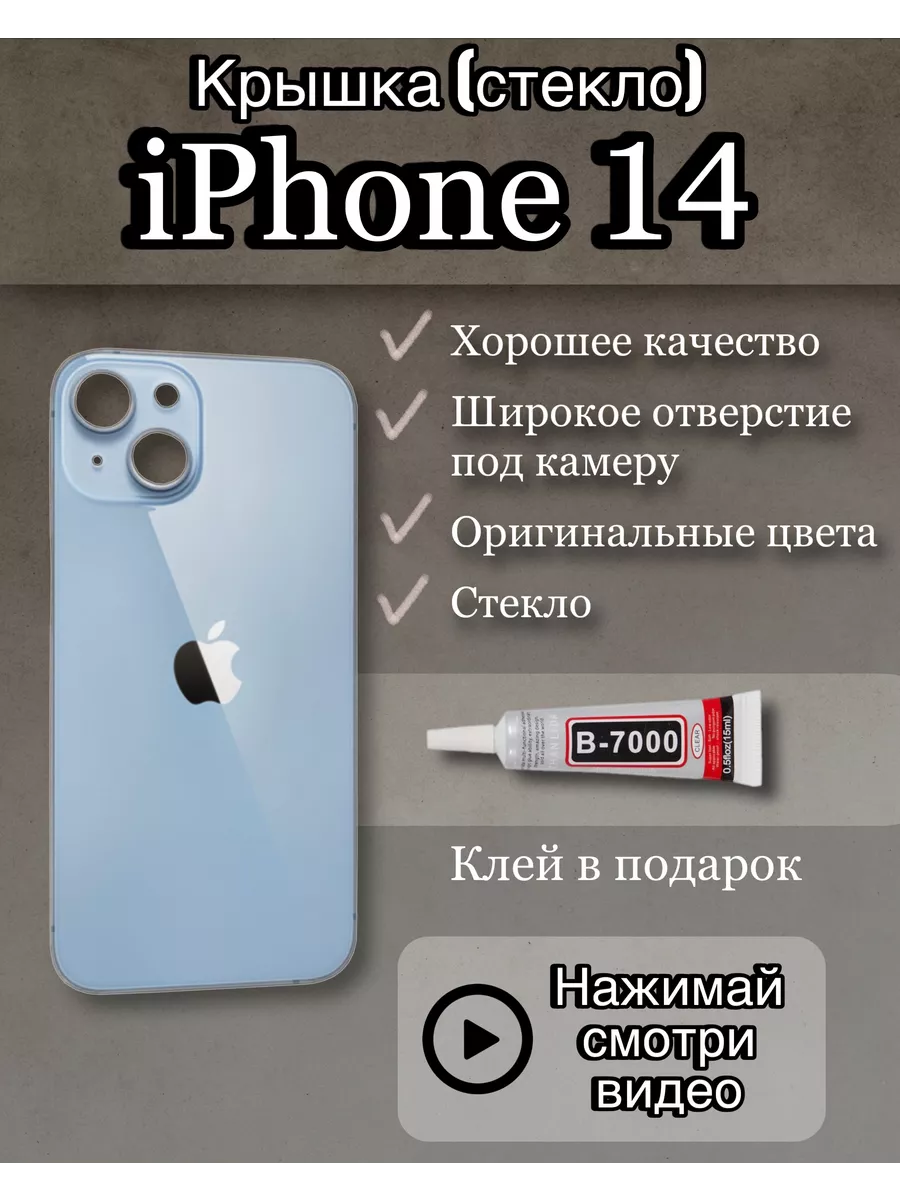 Задняя крышка iPhone 14 стекло айфон + клей SimLotok 224781794 купить за  720 ? в интернет-магазине Wildberries