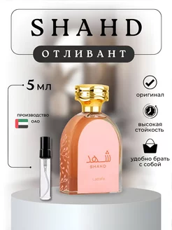 Арабские духи SHAHD ОТЛИВАНТ lattafa 224786111 купить за 312 ₽ в интернет-магазине Wildberries