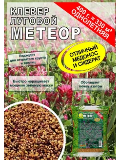 Клевер луговой Метеор 400г