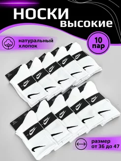 Носки высокие набор 10 пар Nike 224786525 купить за 677 ₽ в интернет-магазине Wildberries