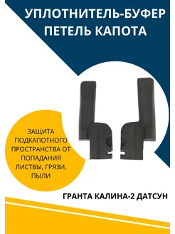 Уплотнитель буфер петель капота моторного отсека Лада Гранта АвтоМаркетПоволжье 224786932 купить за 848 ₽ в интернет-магазине Wildberries