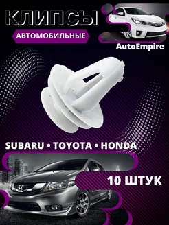 Клипсы для автомобиля Toyota Mitsubishi Honda Subaru