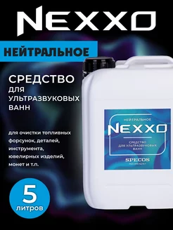 Моющая жидкость для УЗВ NEXXO Нейтральное 5л NEXXO 224787945 купить за 893 ₽ в интернет-магазине Wildberries