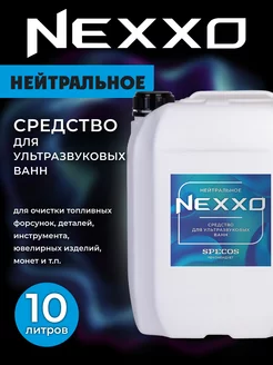 Моющая жидкость для УЗВ Нейтральное 10л NEXXO 224787946 купить за 1 764 ₽ в интернет-магазине Wildberries