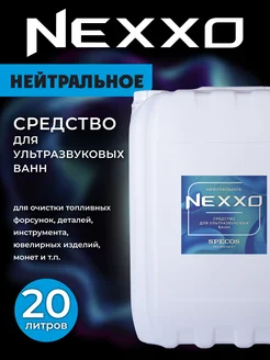 Моющая жидкость для УЗВ Нейтральное 20л NEXXO 224787947 купить за 2 653 ₽ в интернет-магазине Wildberries